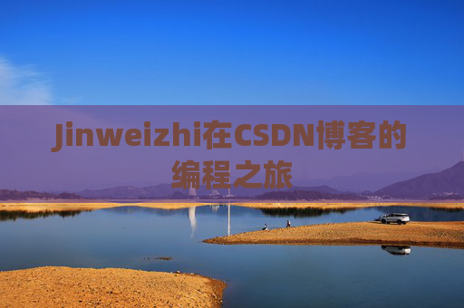Jinweizhi在CSDN博客的编程之旅